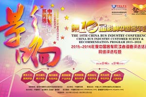 第十屆影響中國客車行業(yè)網(wǎng)絡評選活動