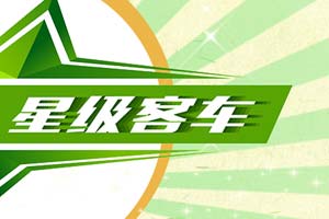 亞星客車：綠色動(dòng)力 星級(jí)客車