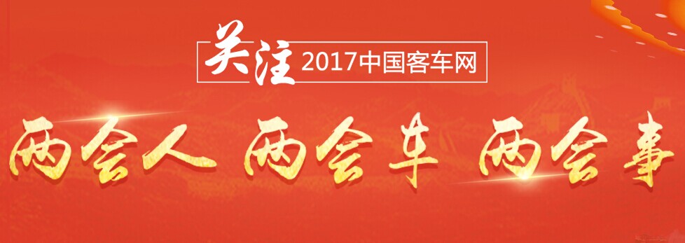客車網(wǎng)：關(guān)注2017年兩會人、兩會車、兩會事