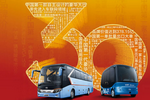 三十載 而立年——金龍客車30周年專題報(bào)道