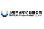 山東云洲車(chē)輪有限公司