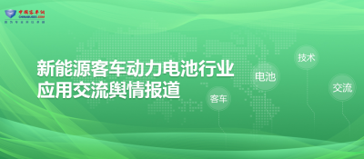 新能源客車動(dòng)力電池行業(yè)應(yīng)用交流輿情報(bào)道
