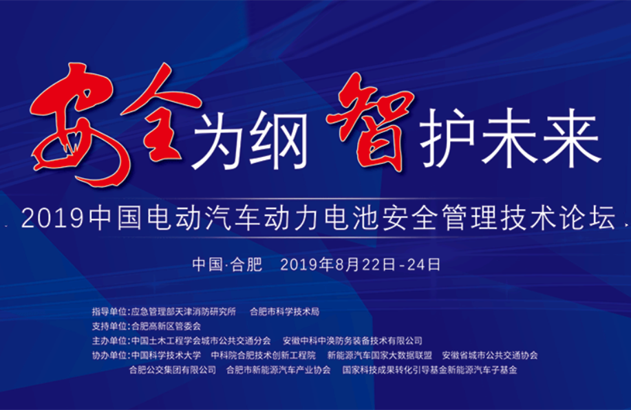 2019中國電動汽車動力電池安全管理技術論壇