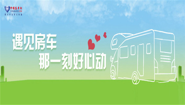 [房車(chē)專題] 遇見(jiàn)房車(chē) 那一刻好心動(dòng)