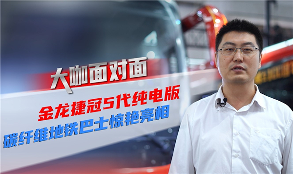 2021道展大咖面對面|金龍客車兩款重磅新品靠什么強勢吸粉？