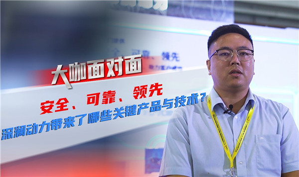 2021道展大咖面對面|安全 可靠 領(lǐng)先！深瀾動力帶來了哪些關(guān)鍵產(chǎn)品與技術(shù)？