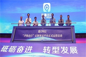 正式啟動(dòng)！“齊魯出行”定制客運(yùn)網(wǎng)絡(luò)平臺助推智慧交通服務(wù)升級