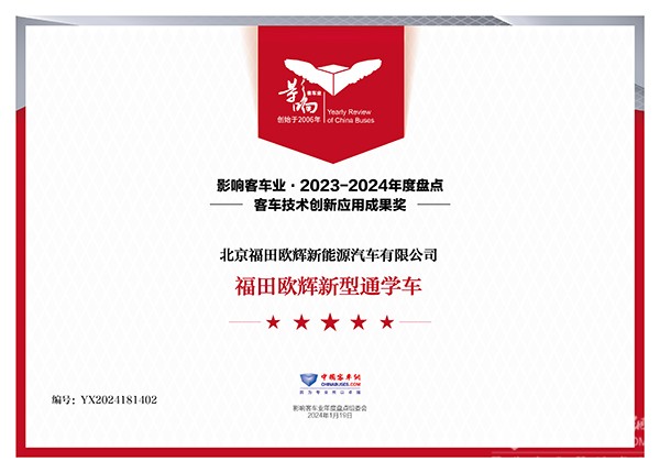 整車產品2023 福田歐輝 新型通學車 客車技術創(chuàng)新 應用成果獎
