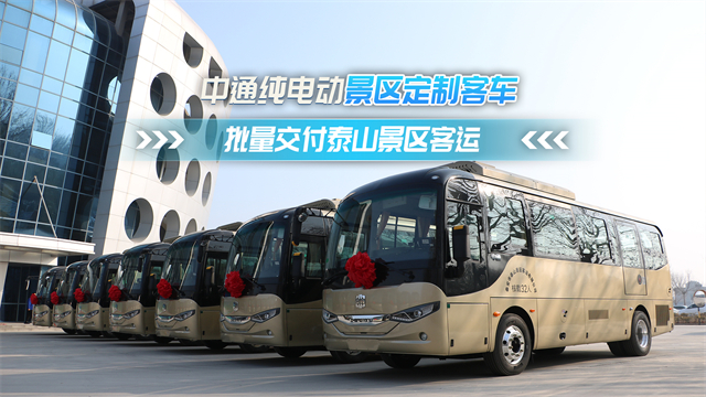 中通純電動(dòng)景區(qū)定制客車(chē) 批量交付泰山景區(qū)客運(yùn)