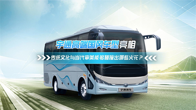 宇通高端國風車型亮相 傳統(tǒng)文化與當代審美能夠碰撞出哪些火花？