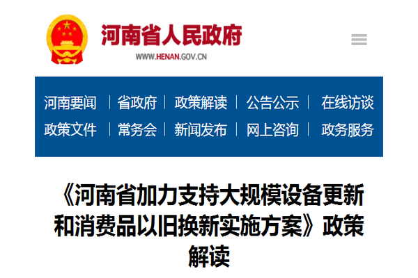 政策解讀：《河南省加力支持大規(guī)模設(shè)備更新和消費品以舊換新實施方案》
