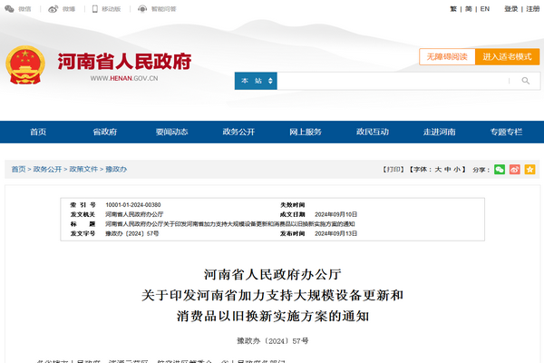 河南?。骸都恿χС执笠?guī)模設(shè)備更新和消費品以舊換新實施方案》發(fā)布