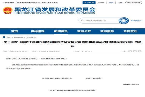 黑龍江?。撼L期特別國債資金支持設(shè)備更新和消費品以舊換新實施方案