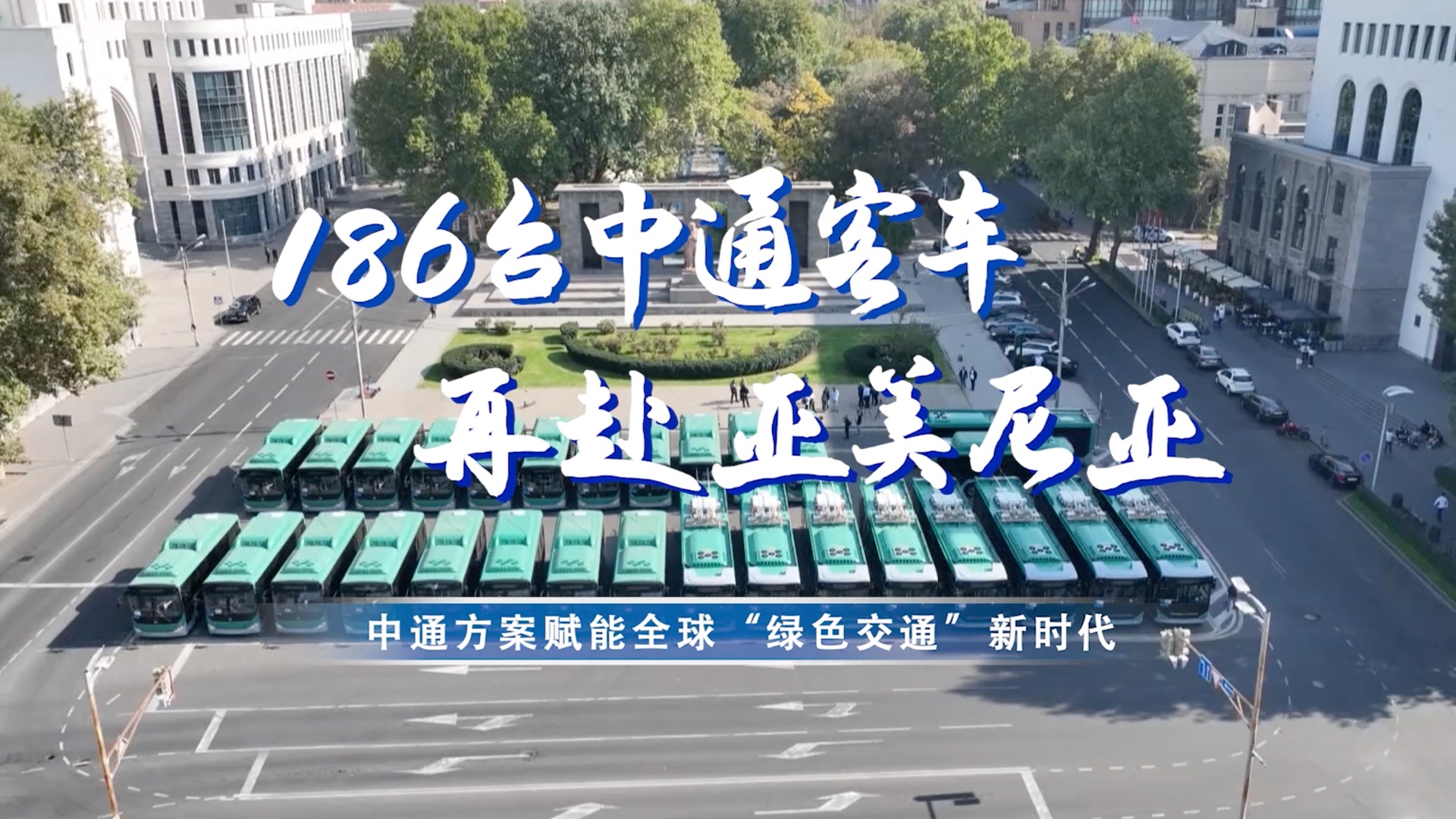 中通方案賦能全球“綠色交通”新時(shí)代！186臺(tái)客車再赴亞美尼亞