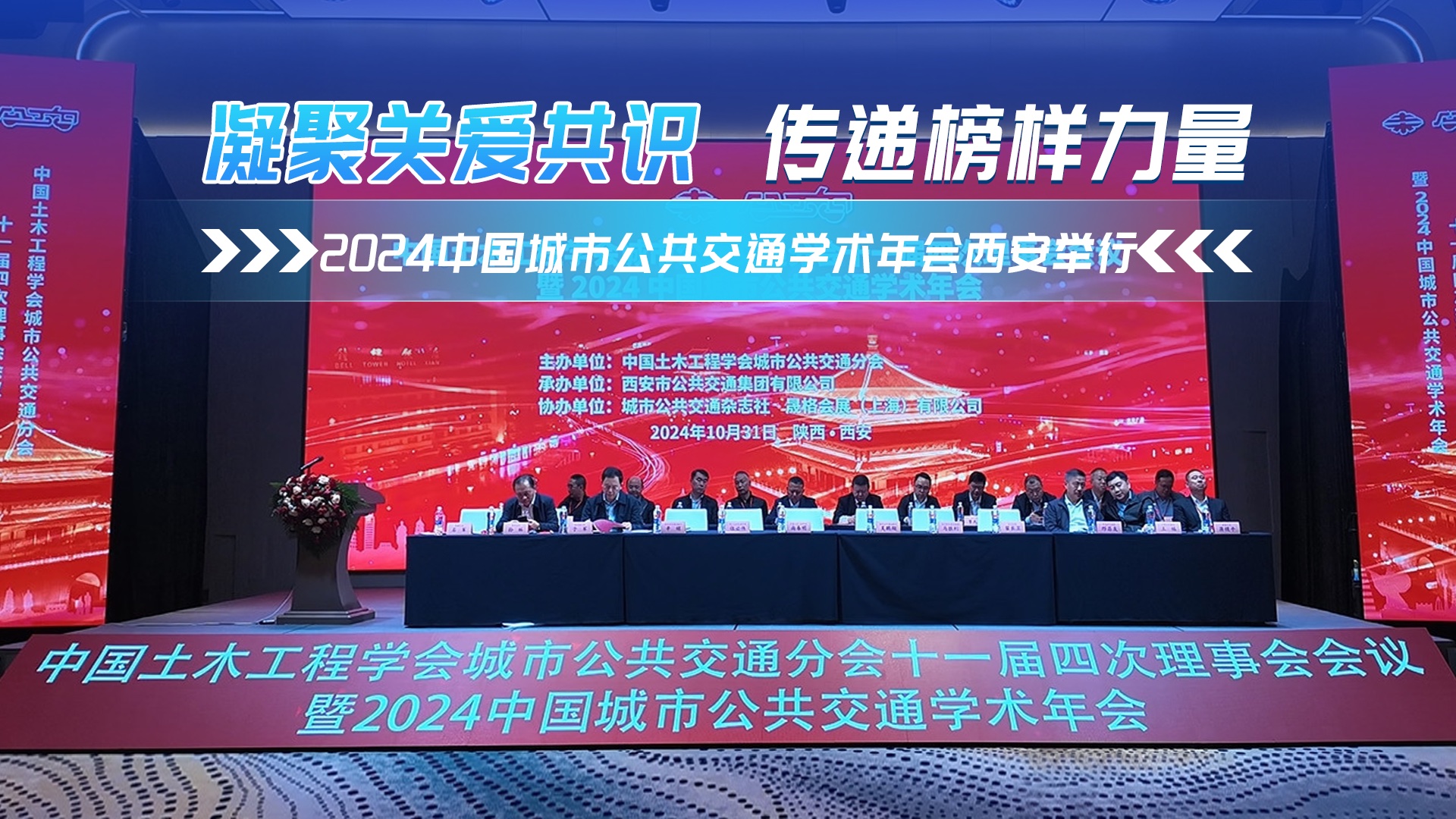 凝聚關(guān)愛(ài)共識(shí) 傳遞榜樣力量 2024中國(guó)城市公共交通學(xué)術(shù)年會(huì)西安舉行