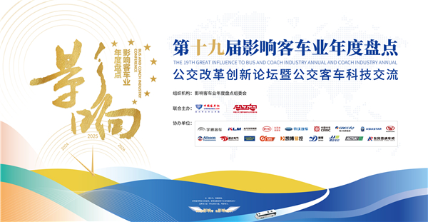 第十九屆影響客車業(yè)年度盤點正式啟動！