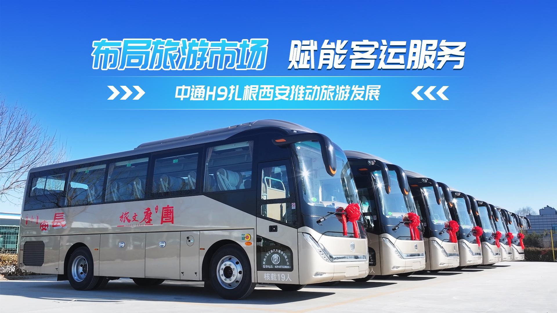 新年新交付 中通H9為西安高端旅游接待注入新活力