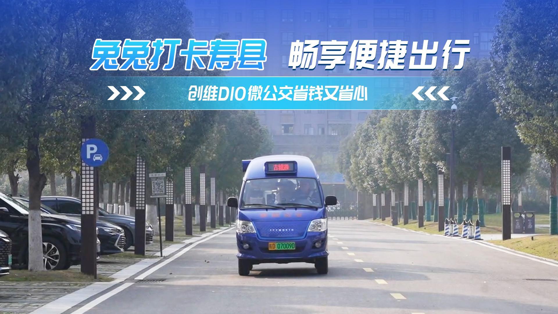 兔兔打卡壽縣 暢享便捷出行 創(chuàng)維D10微公交省錢又省心 