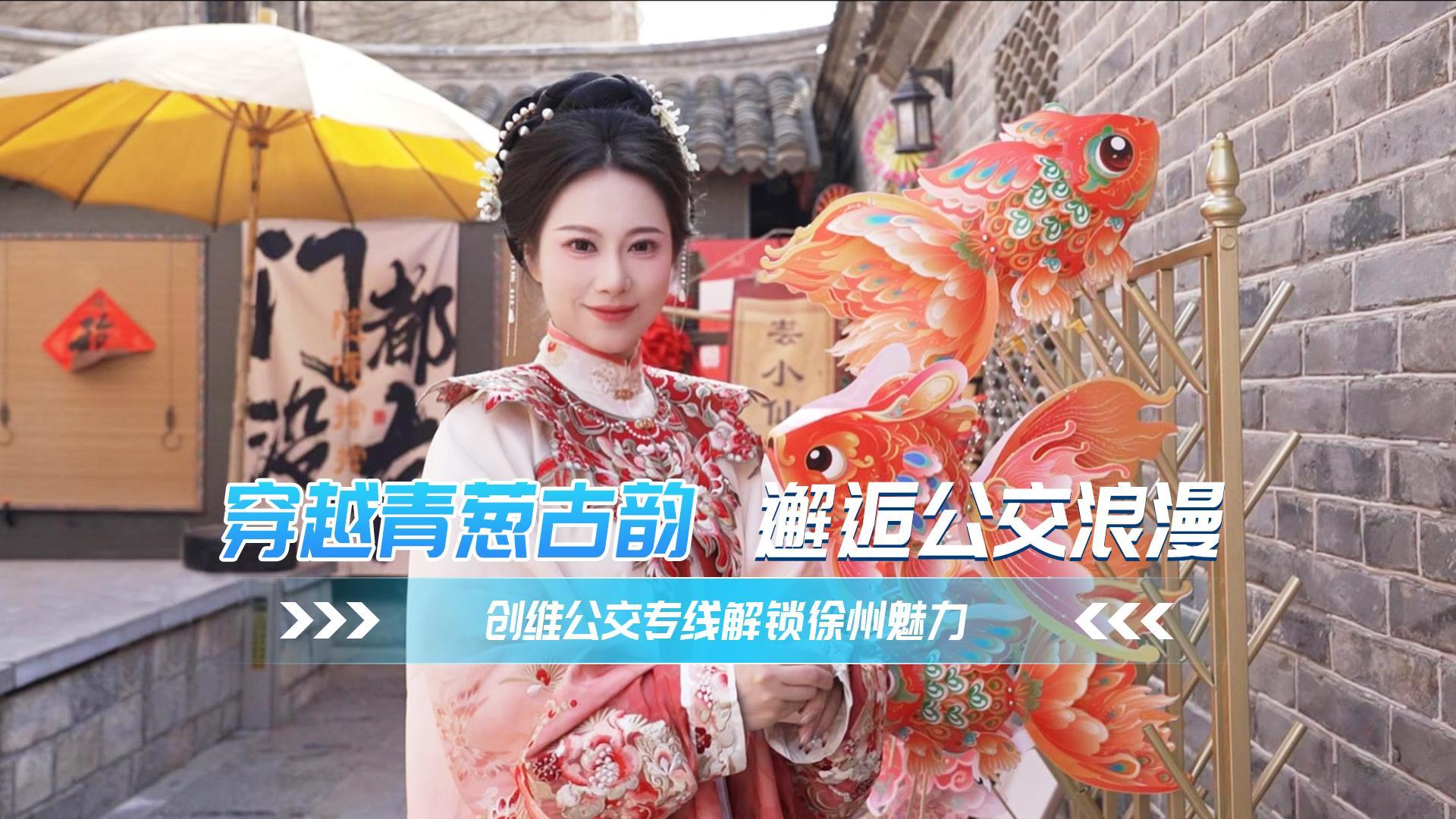 穿越青蔥古韻 邂逅公交浪漫 創(chuàng)維公交專線解鎖徐州魅力