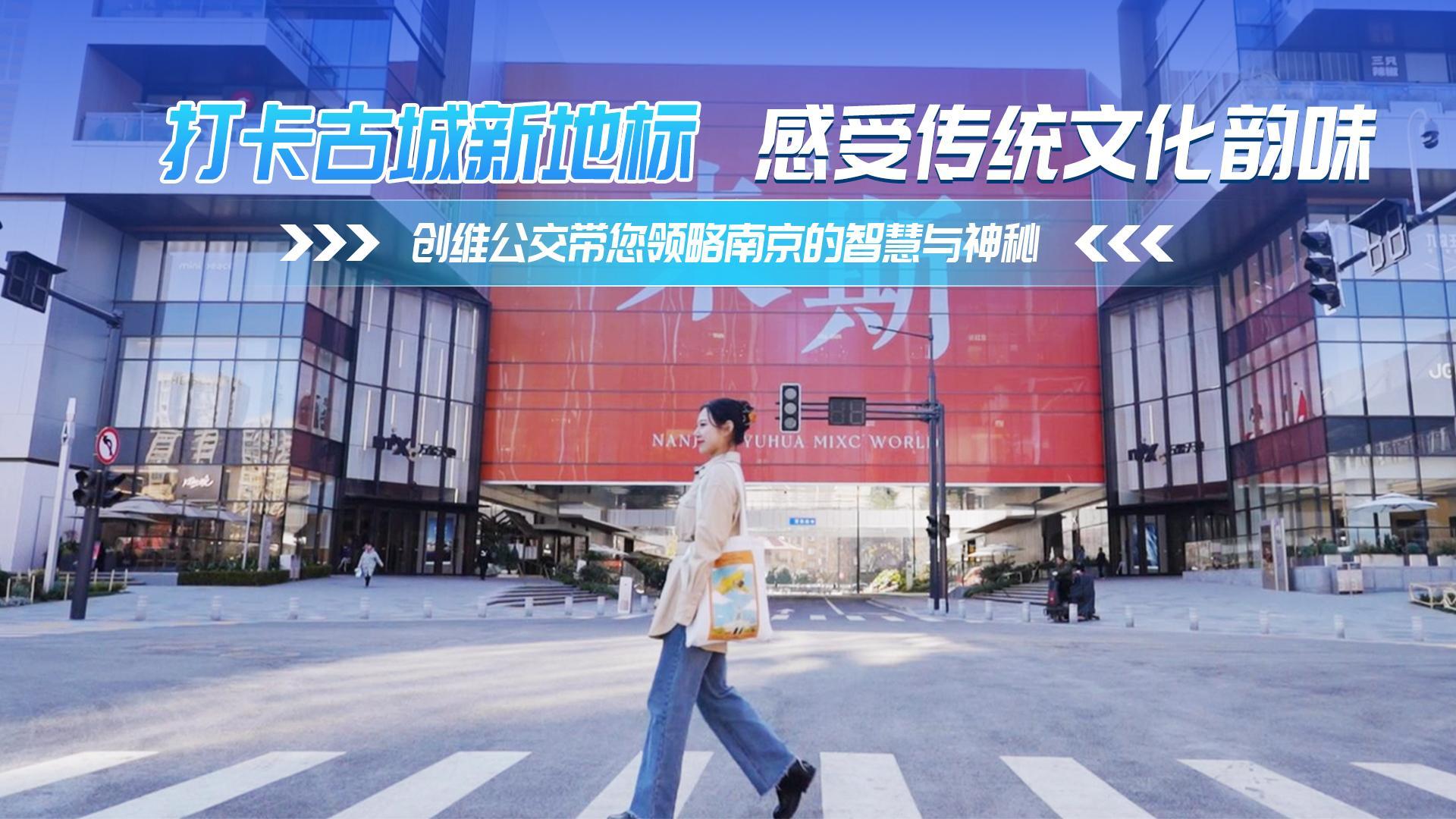 打卡古城新地標 感受傳統(tǒng)文化韻味 創(chuàng)維公交帶您領略南京的智慧與神秘