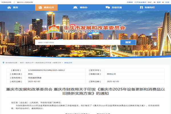 重慶市2025年設(shè)備更新和消費品以舊換新實施方案發(fā)布