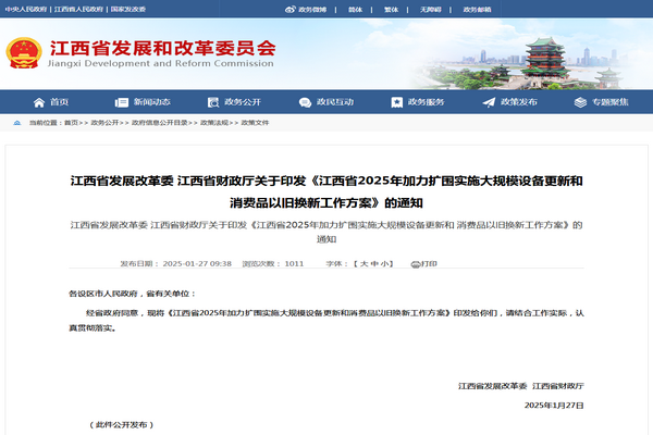 江西省2025年加力擴圍實施大規(guī)模設(shè)備更新和消費品以舊換新工作方案發(fā)布