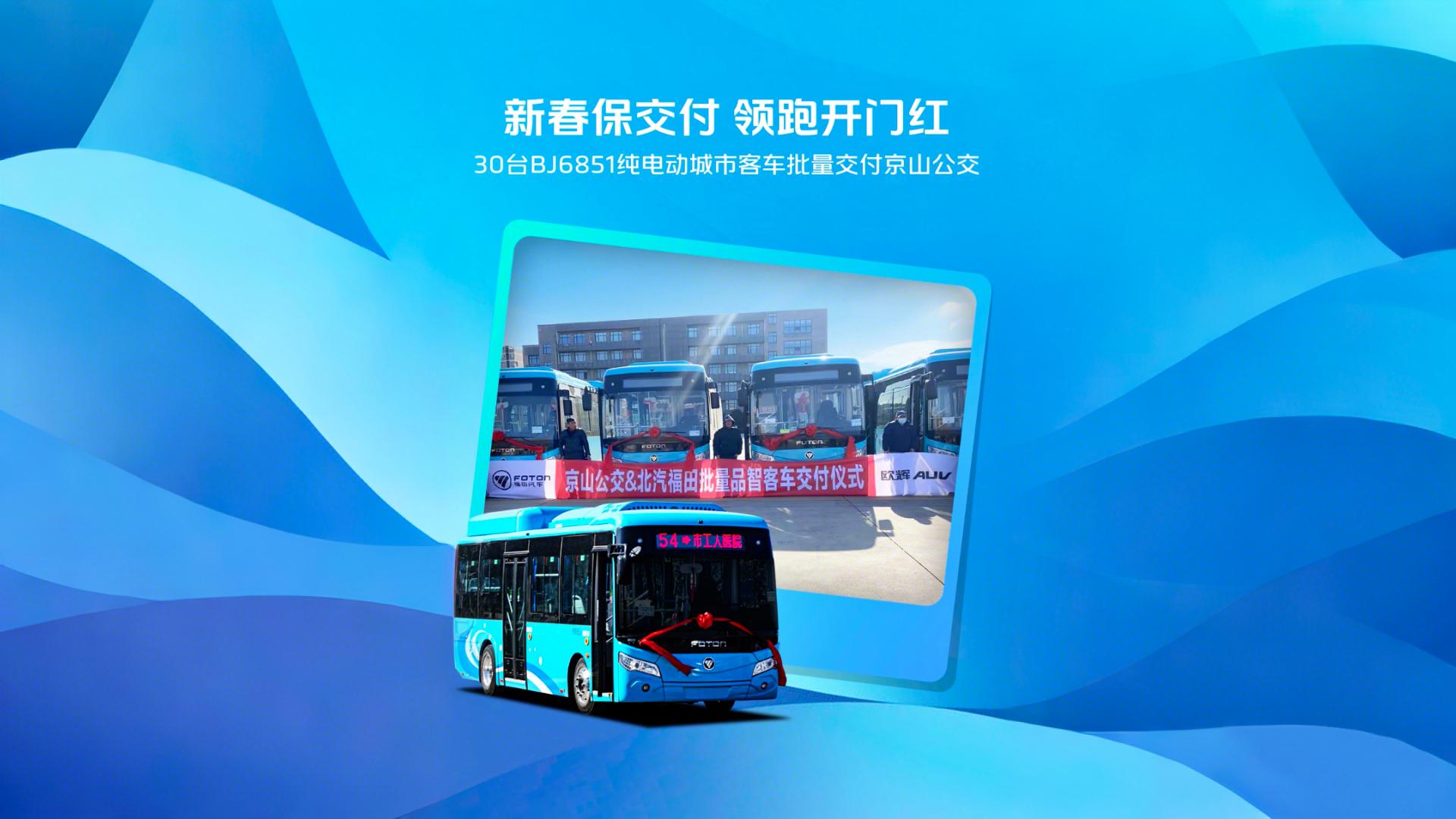 新春保交付 領跑開門紅 30臺BJ6851純電動城市客車批量交付京山公交 