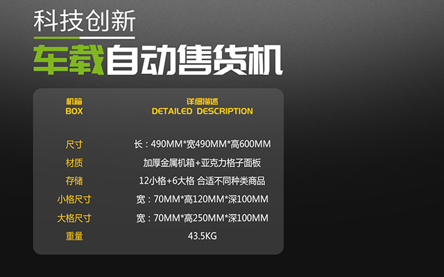 金業(yè)來車載自動(dòng)售貨機(jī)