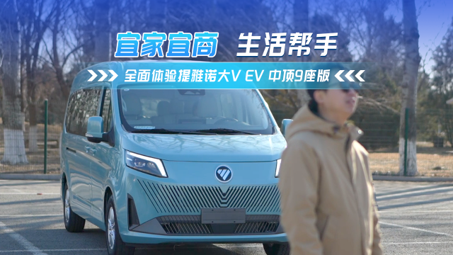 宜家宜商好幫手 體驗圖雅諾大V EV