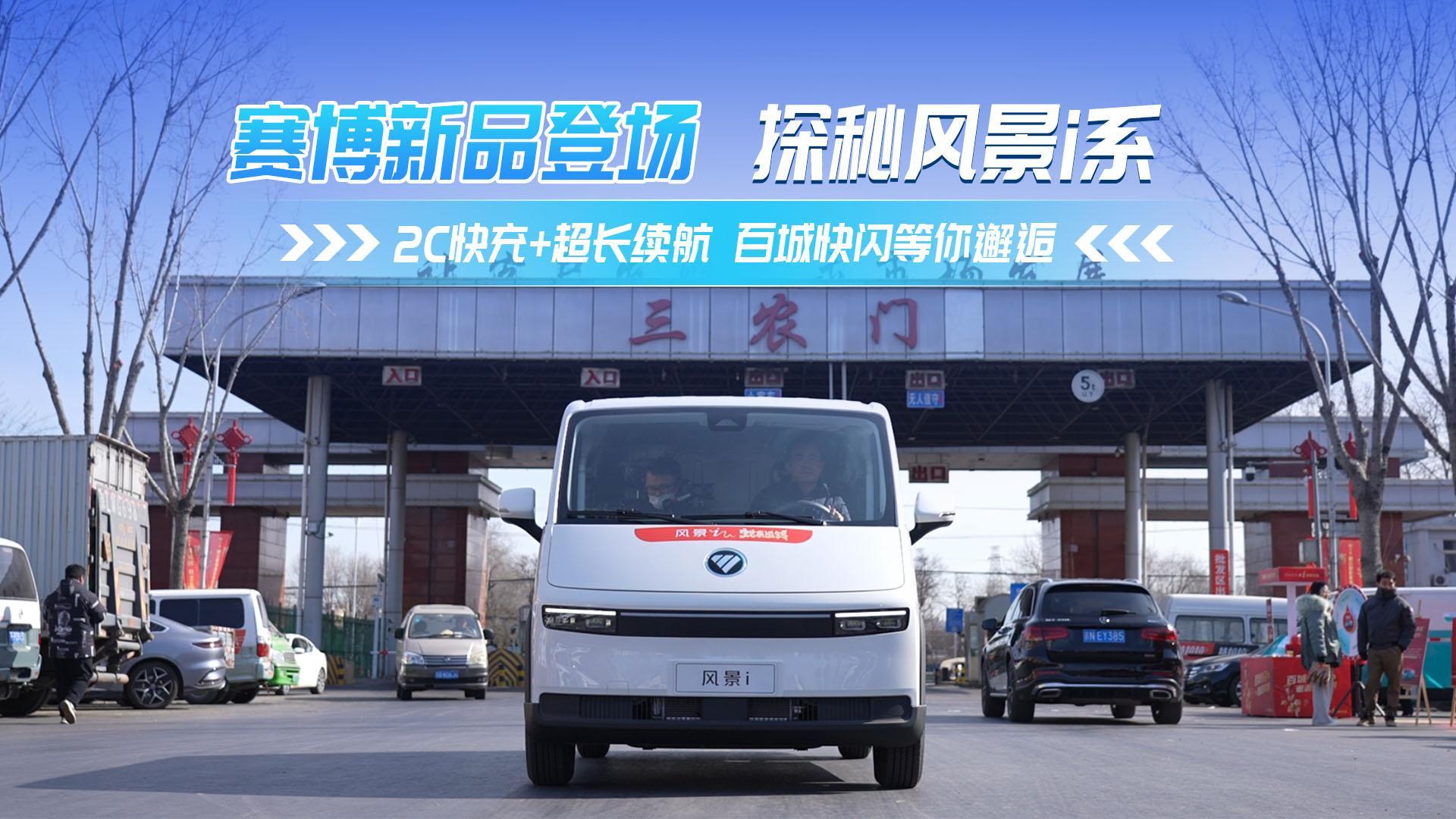 賽博新品登場 探秘風景i系 2C快充+超長續(xù)航百城快閃等你邂逅