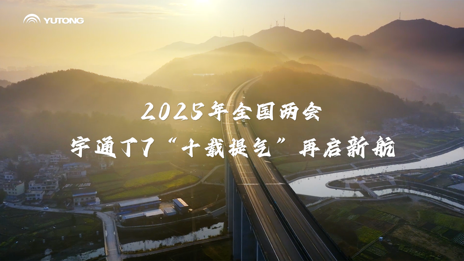 宇通T7 十年提氣礪新程