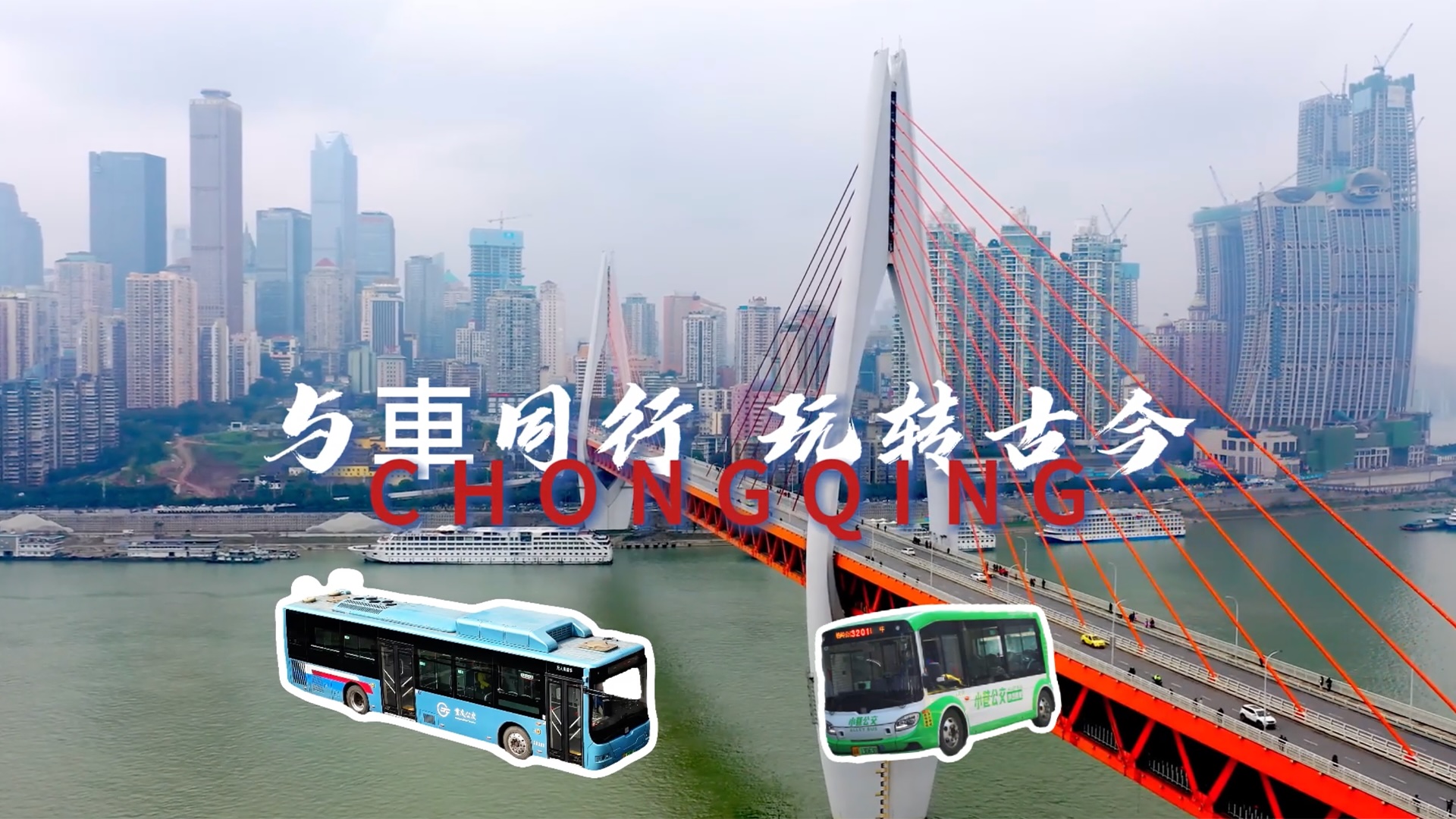 一城一車：與車同行，玩轉(zhuǎn)古今