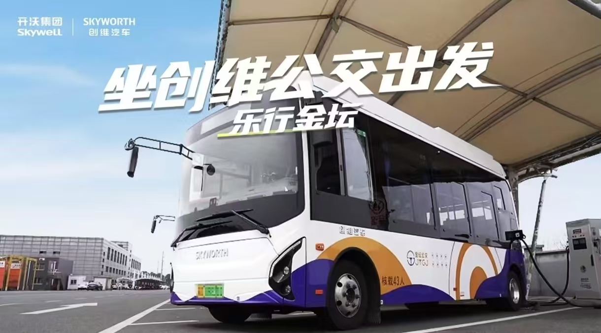 創(chuàng)維汽車攜手金壇公交 低碳出行“綠”動未來