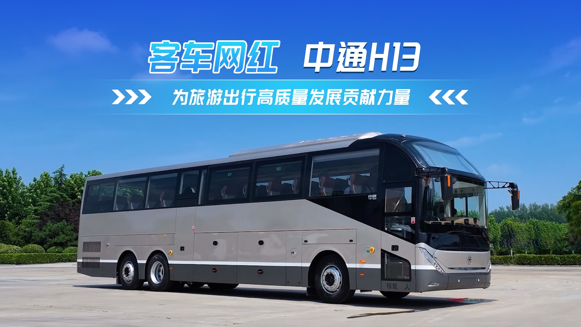客車網(wǎng)紅中通H13 為旅游出行高質(zhì)量發(fā)展貢獻力量