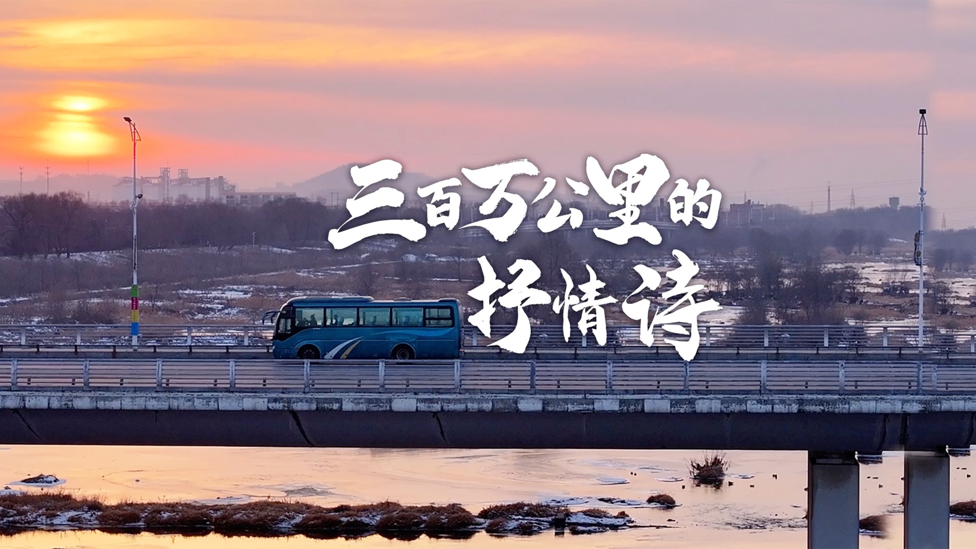 三百萬公里的抒情詩 宇通客車書寫著品質(zhì)與信任