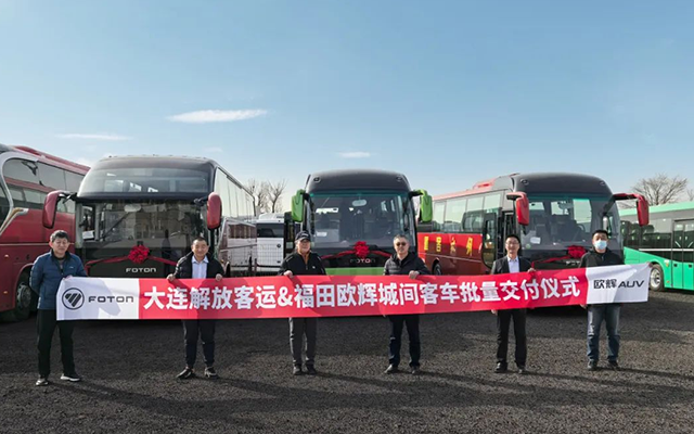 大連客運“煥新” 福田歐輝雙車交車 通勤旅游全“拿捏”