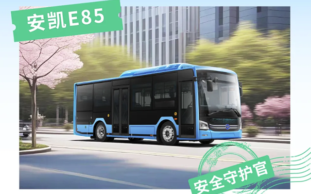 “卷王”安凱純電公交 帶你逆襲出行“職場”