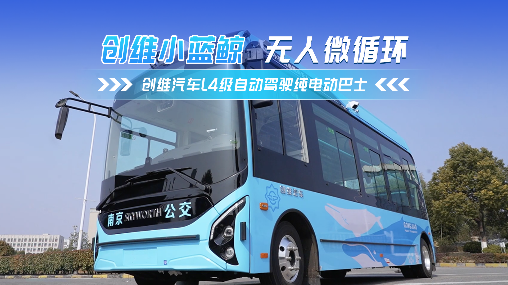 創(chuàng)維小藍鯨無人駕駛微循環(huán)公交 L4 級自動駕駛賦能城市綠色出行