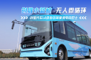 創(chuàng)維小藍鯨無人駕駛微循環(huán)公交 L4 級自動駕駛賦能城市綠色出行