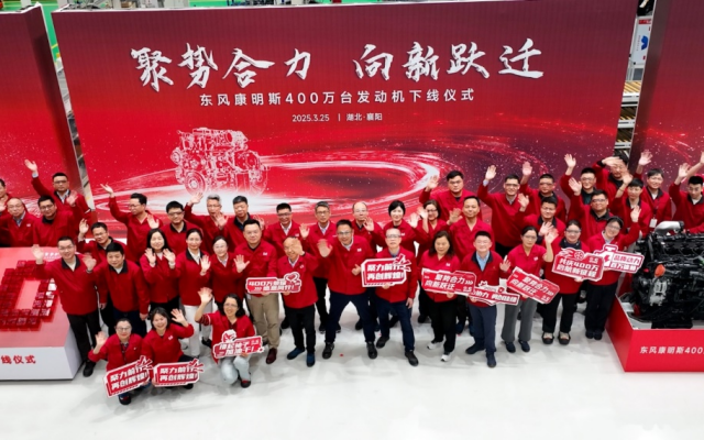 聚勢(shì)合力 向新躍遷 東風(fēng)康明斯第400萬(wàn)臺(tái)發(fā)動(dòng)機(jī)下線！