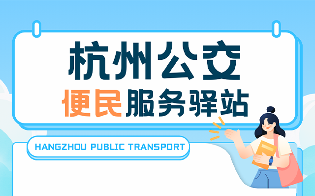 杭州西溪路608號(hào)便民服務(wù)驛站 開啟“交通+文旅”新體驗(yàn)