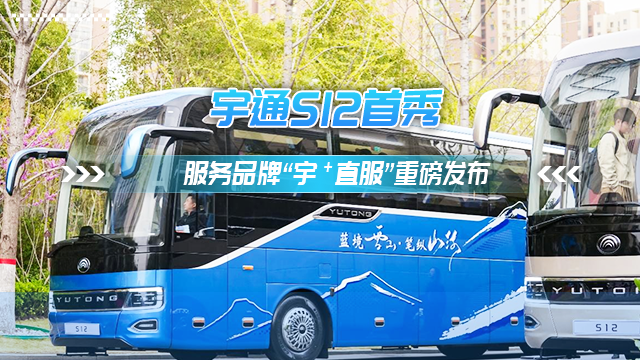 三大價值八大承諾 宇通服務品牌“宇?直服”重磅發(fā)布