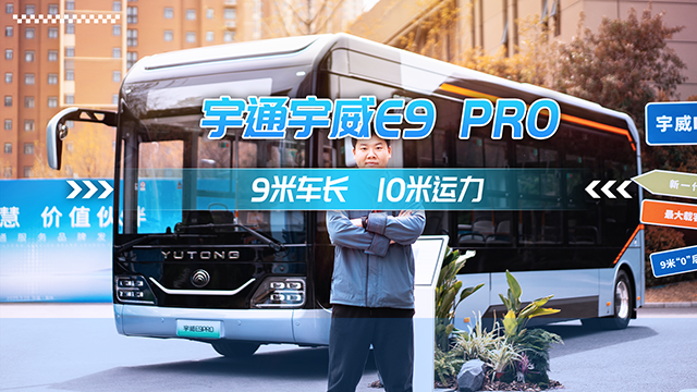 宇威E9PRO 9米車長 10米運力