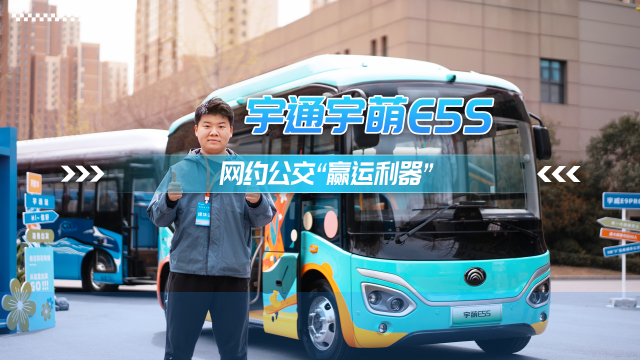 宇通宇萌E5s 網(wǎng)約公交“贏運利器”