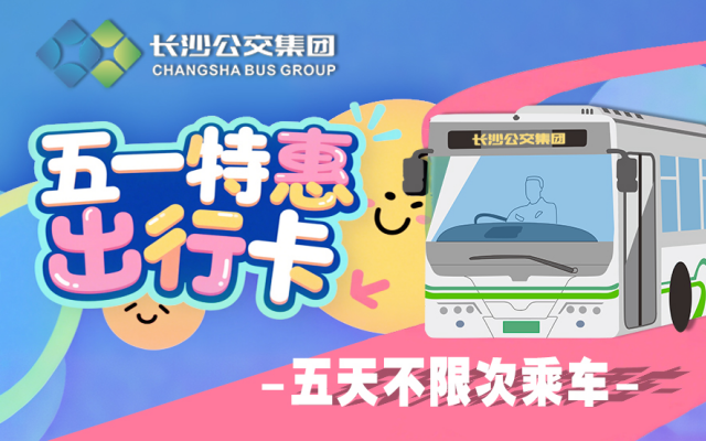 “五一”即將到站，“湘行一卡通”APP的隱藏福利你領(lǐng)了嗎？