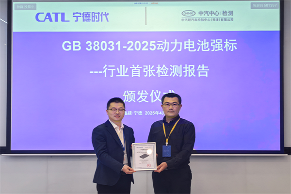 寧德時(shí)代成為首家通過動(dòng)力電池新國(guó)標(biāo)的企業(yè)