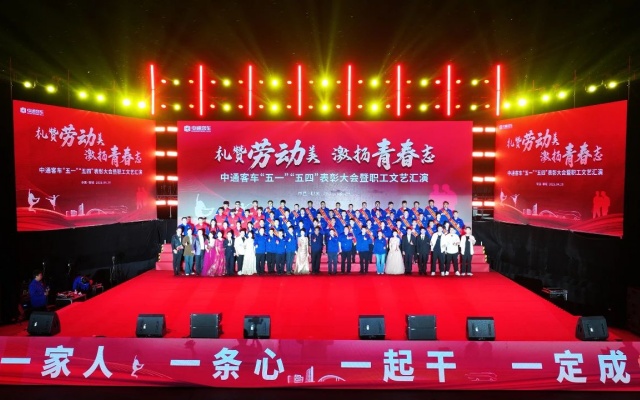 中通客車舉辦“五一”“五四”表彰大會(huì)暨職工文藝匯演活動(dòng)