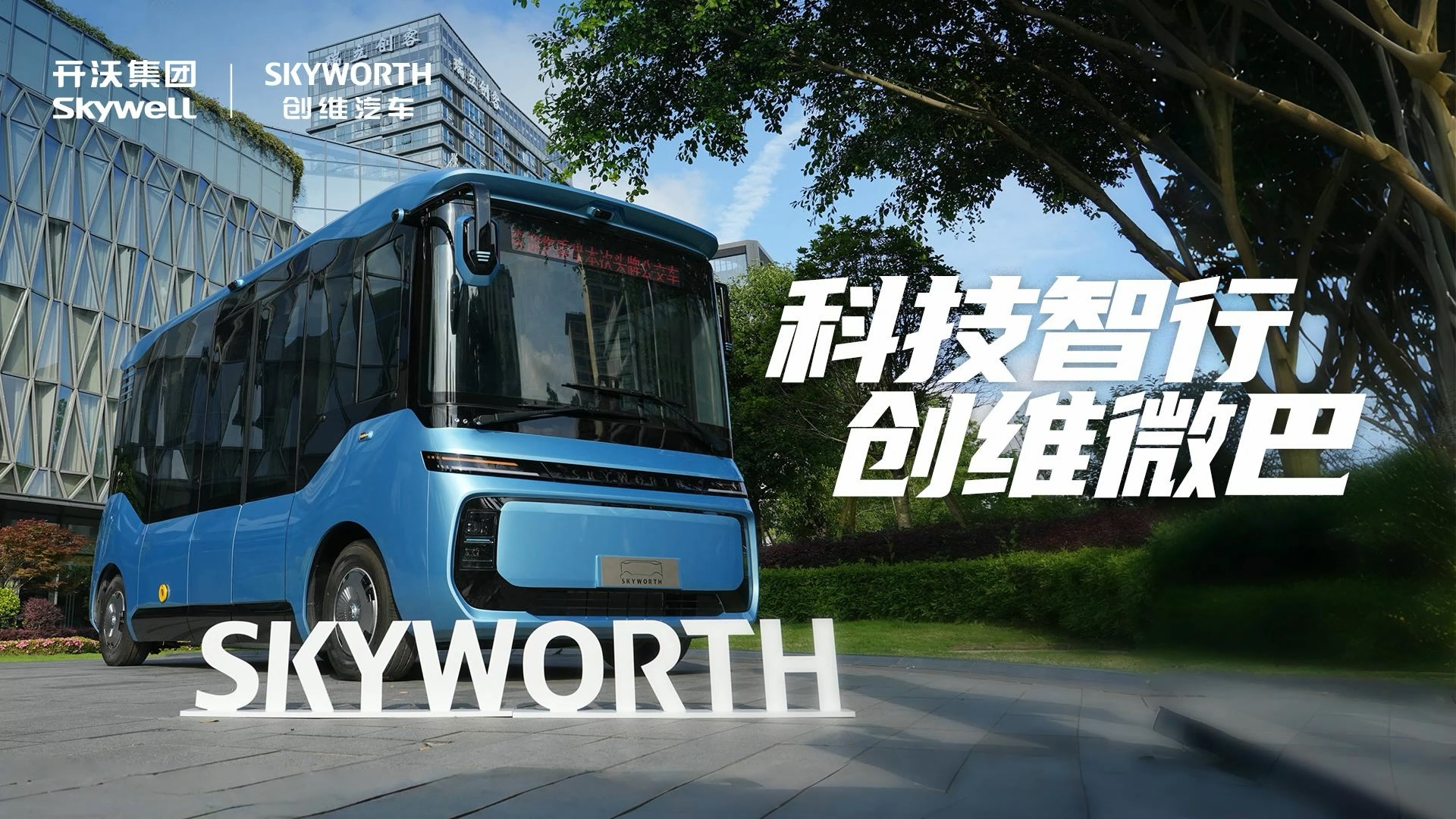 科技智行 創(chuàng)維微巴首秀溫州！以乘用車基因重塑城市公交