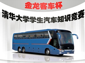 2008“金龍客車杯”清華大學(xué)學(xué)生汽車知識(shí)競(jìng)賽決賽圓滿結(jié)束