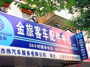 金旅創(chuàng)新配件服務(wù)體系  提高配件服務(wù)質(zhì)量